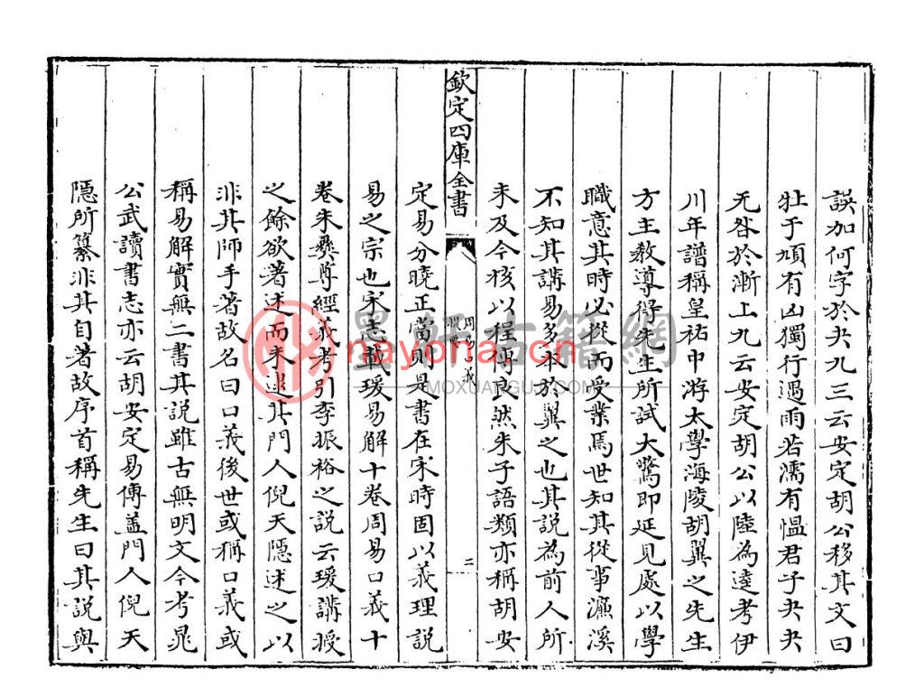 (宋)胡瑗撰、倪天隐述-《周易口义》(395单页)(1册)