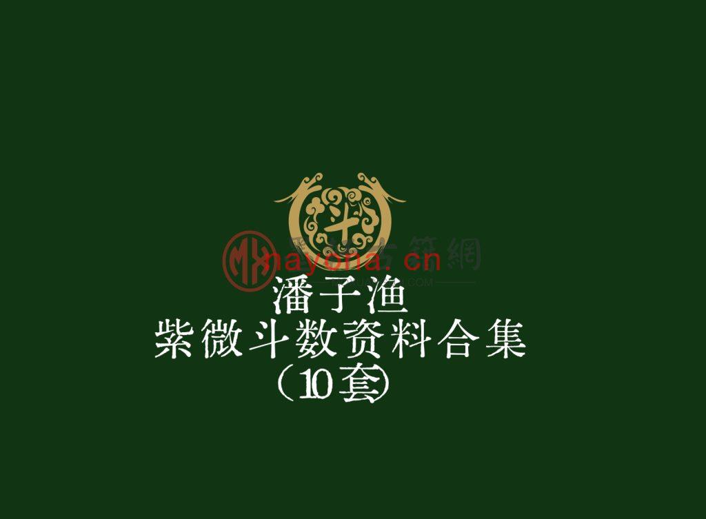 潘子渔-紫微斗数资料合集(10套)