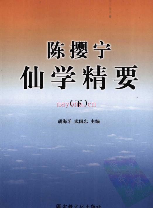 胡海牙《陈撄宁仙学精要》上下2册.PDF电子版