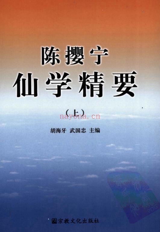 胡海牙《陈撄宁仙学精要》上下2册.PDF电子版