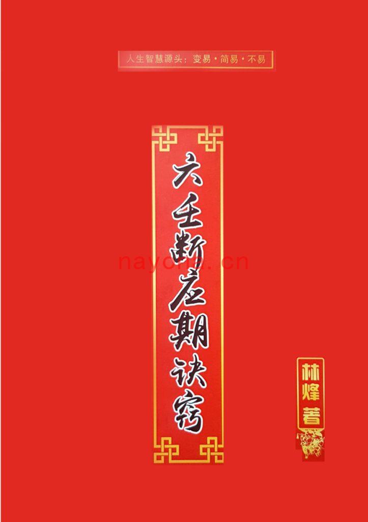 林烽-《大六壬断应期决窍》应期如何断(55双页) PDF电子版