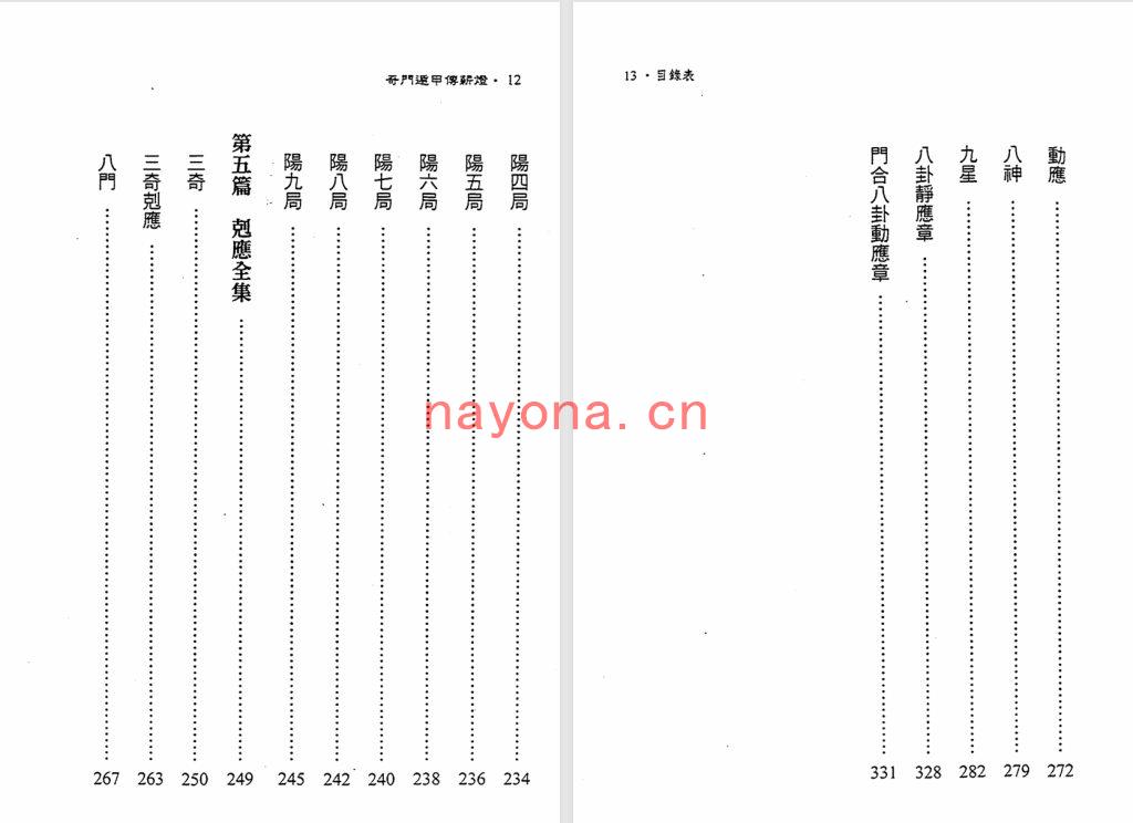 郑照煌-《奇门遁甲传薪灯》(333单页)