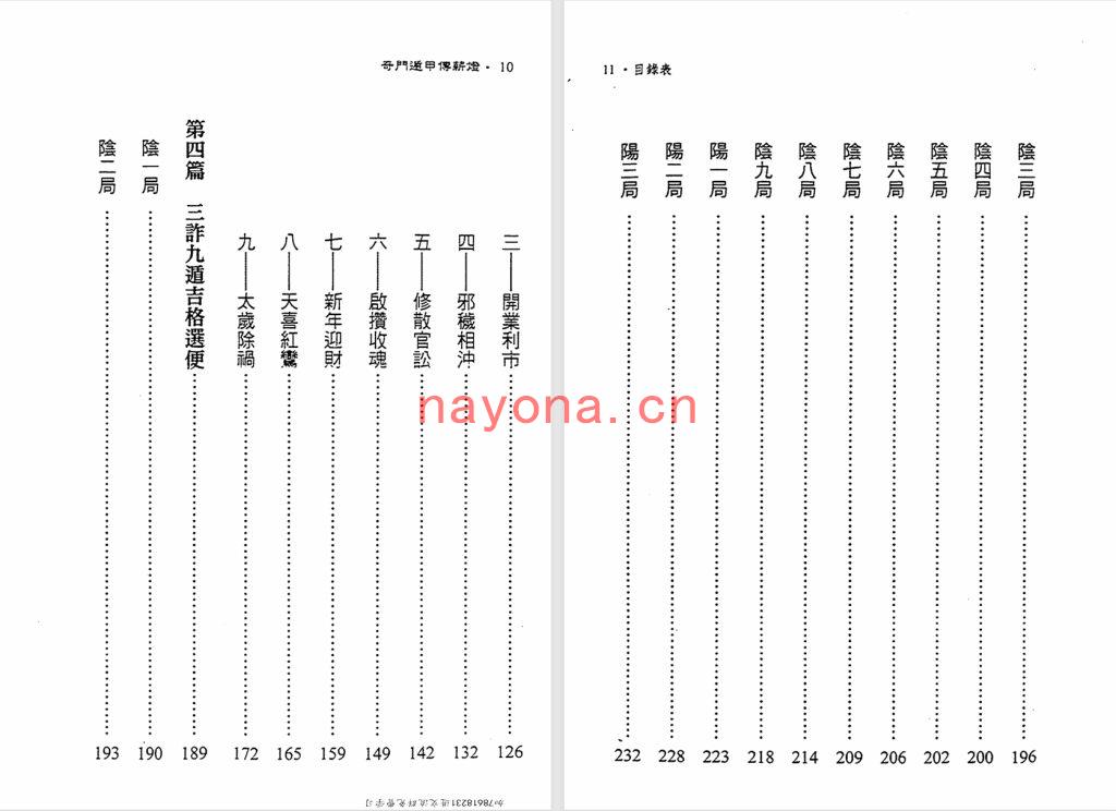 郑照煌-《奇门遁甲传薪灯》(333单页)