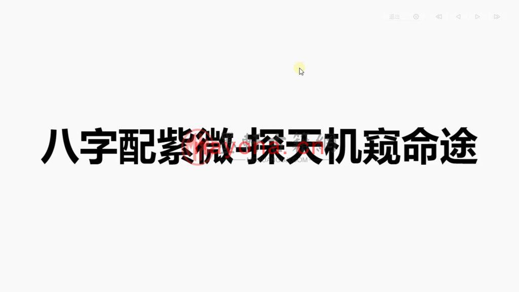 紫微配八字案例讲解(4集) 视频下载