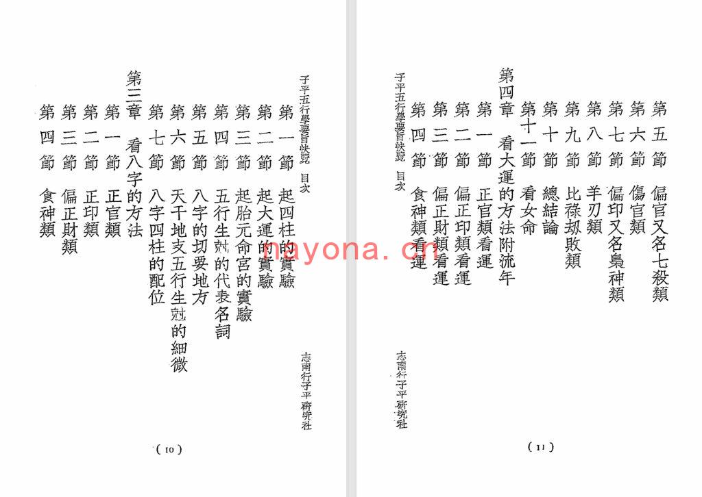 志南行-《子平五行学要旨快览》 志南行子平研究社1935版三册合集(512单页) PDF电子版