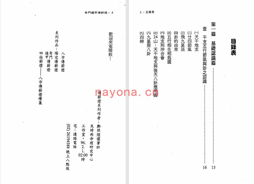 郑照煌-《奇门遁甲传薪灯》(333单页)