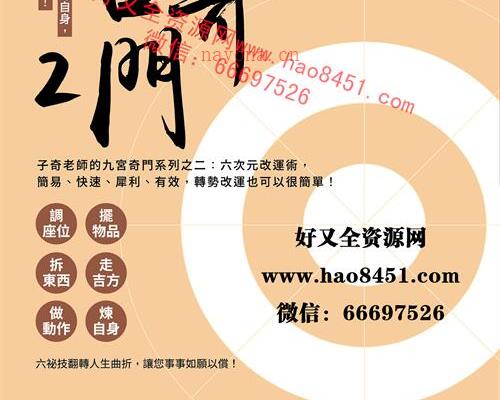 H567子奇老师九宫奇门2：六次元改运术简体PDF电子书260页