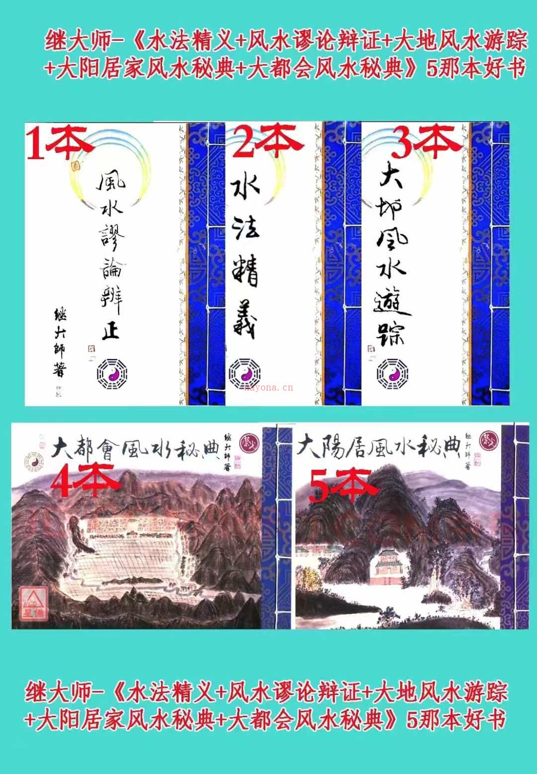 继大师-《水法精义+风水谬论辩证+大地风水游踪+大阳居家风水秘典+大都会风水秘典》5本