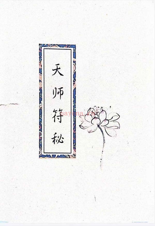 《天师秘符》天师符秘 155页 pdf 电子版