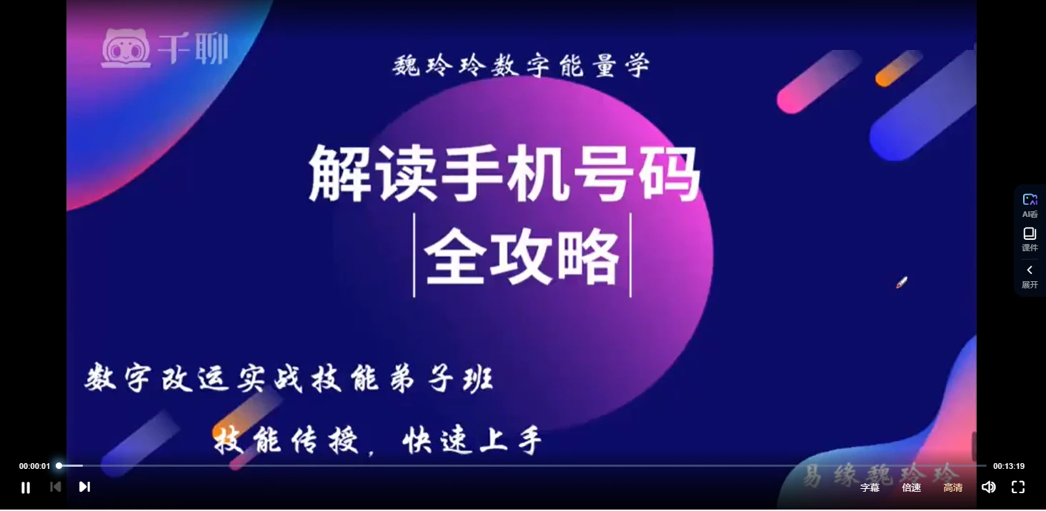 图片[2]_魏玲玲《数字改运实战技能弟子班课程》（视频18集）_易经玄学资料网