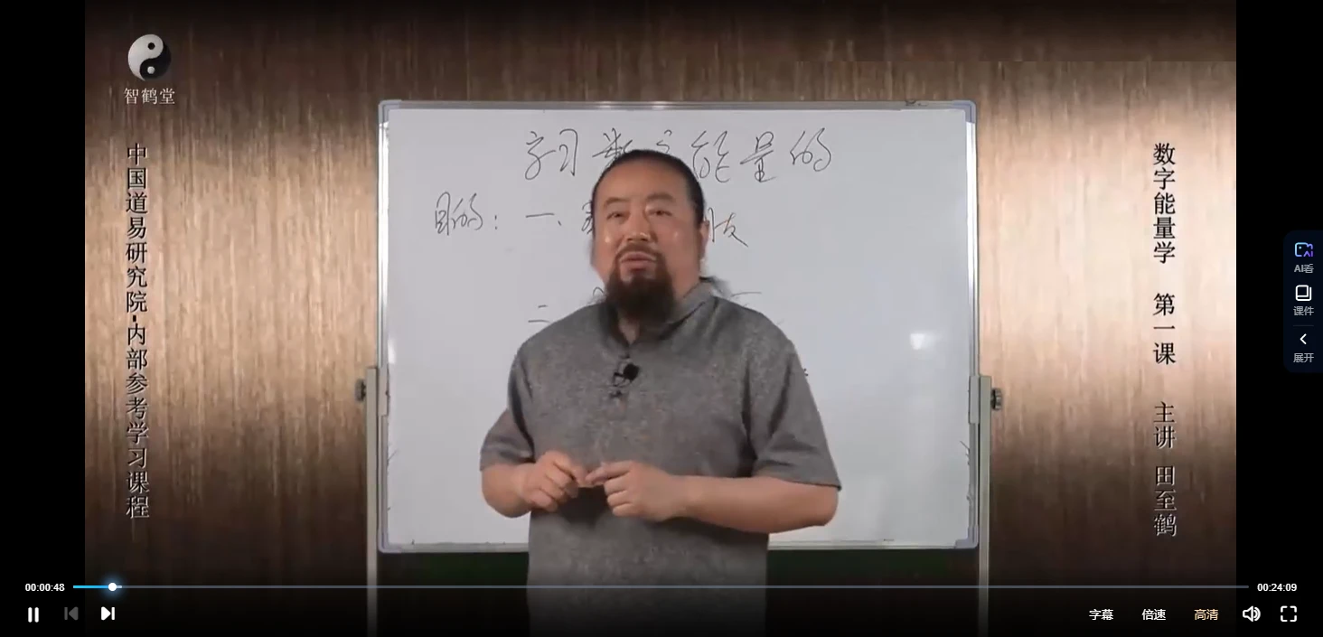 图片[3]_田至鹤《数字是有能量的》视频11集_易经玄学资料网