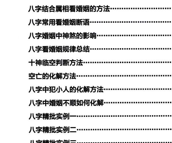 《八字精批详解秘籍》 -神秘学领域最全