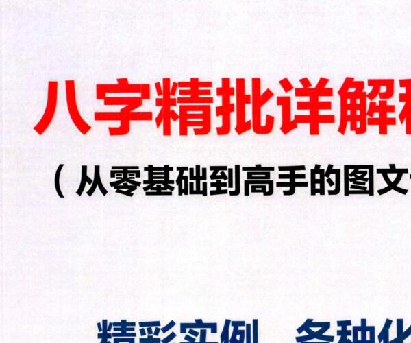 《八字精批详解秘籍》 -神秘学领域最全