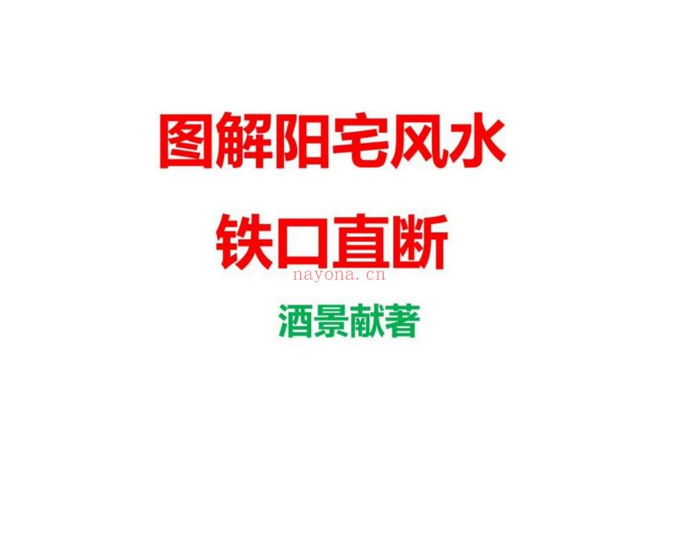 《图解阳宅风水铁口直断180例》酒景献电子书1本