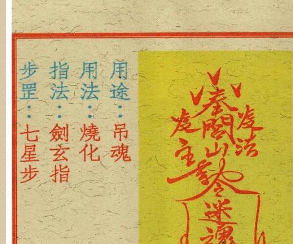 《闾山和合去煞破邪符箓》 -神秘学领域最全