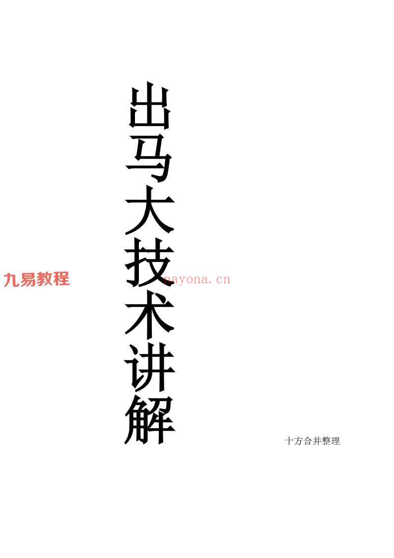 出马大技术讲解 十方合并.pdf 227页