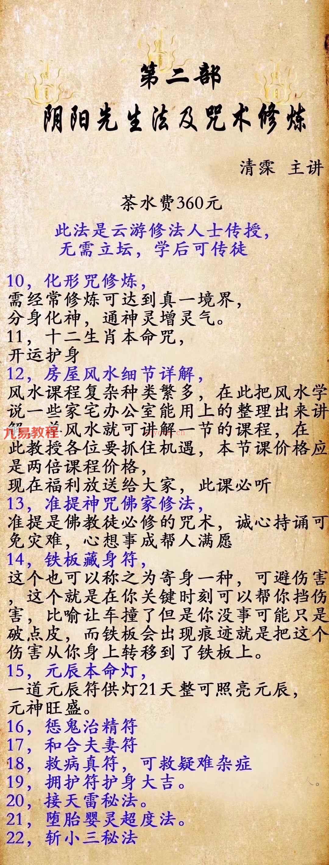 阴阳先生法及咒术修炼（二期）视频+图片+录音