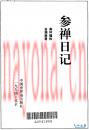 参禅日记(参禅日记pdf)