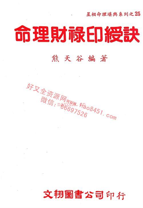 A1420 命理财禄印绶诀 熊天古PDF电子书366页