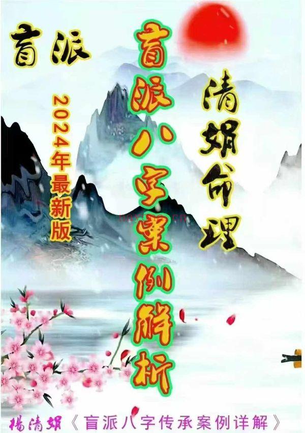 杨清娟2024《盲派八字案例集解析》226个案例 234页.PDF电子版