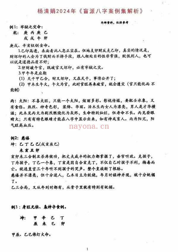 杨清娟2024《盲派八字案例集解析》226个案例 234页.PDF电子版