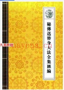 《道教法事秘典》14册pdf 包含阴债，补财库，送替身，催婚，超度。