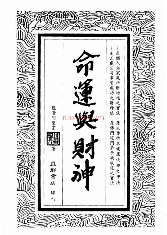 钟灵馨光4本：观音改运威灵法/命运与财神/仙佛济众如意百法/诸星斗宿福民大法