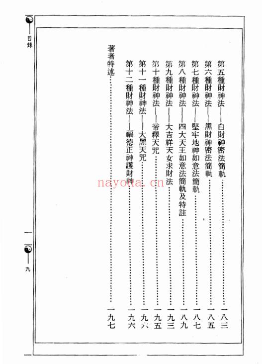 钟灵馨光4本：观音改运威灵法/命运与财神/仙佛济众如意百法/诸星斗宿福民大法