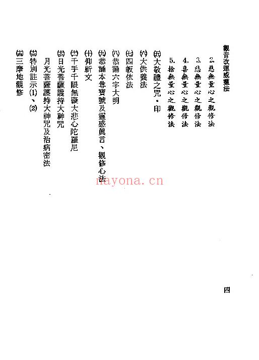 钟灵馨光4本：观音改运威灵法/命运与财神/仙佛济众如意百法/诸星斗宿福民大法