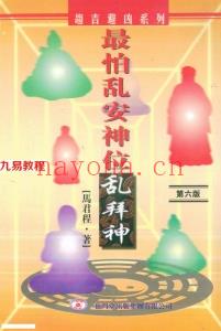 马君程-最怕乱安神位乱拜神.pdf 第六版 268页