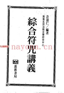 符咒讲义(完整)34页pdf