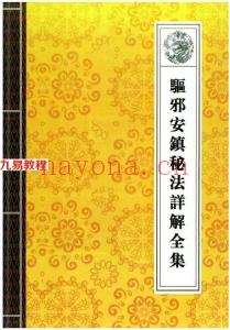 《道教法事秘典》14册pdf 包含阴债，补财库，送替身，催婚，超度。