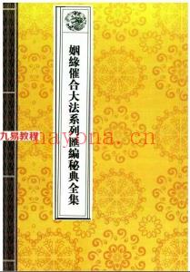 《道教法事秘典》14册pdf 包含阴债，补财库，送替身，催婚，超度。