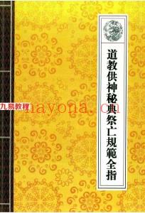 《道教法事秘典》14册pdf 包含阴债，补财库，送替身，催婚，超度。