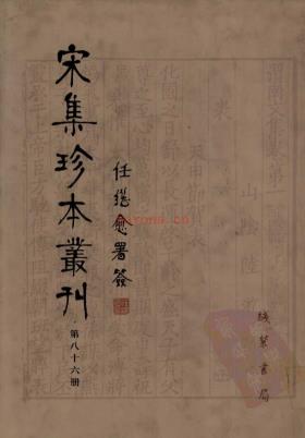 宋集珍本丛刊 (共108册) pdf 电子版