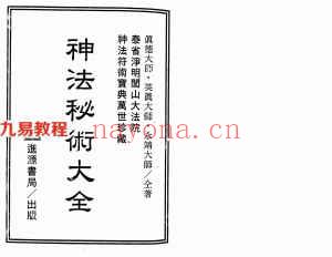 真德大师.英真大师.永靖大师-神法秘术大全.pdf 365页 百度网盘下载！