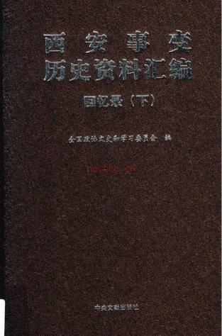 西安事变历史资料汇编（共8册）pdf 电子版