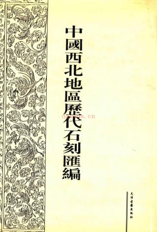 中国西北地区历代石刻汇编 （全10册）pdf 电子版