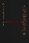 国家清史编纂委员会文献丛刊   电子版 (国家清史编纂委员会网站)