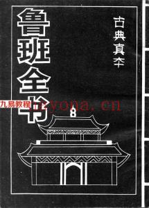 方方灵-鲁班全书古典真本.pdf 扫描版 百度云网盘资源免费下载！