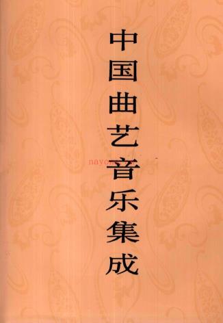 十部文艺集成 山东卷 (缺中国谚语集成（山东卷） pdf 电子版