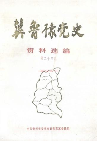 冀鲁豫党史资料选编 (共69册)pdf 电子版