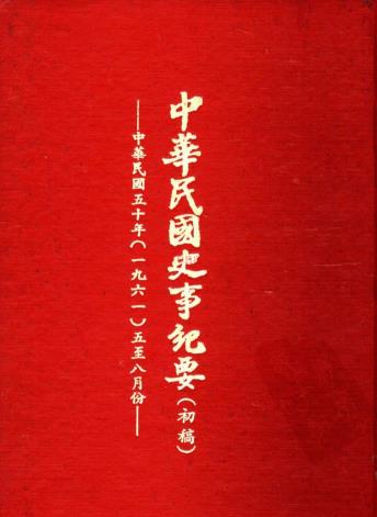 中华民国史事纪要(初稿）（共100册）pdf 电子版