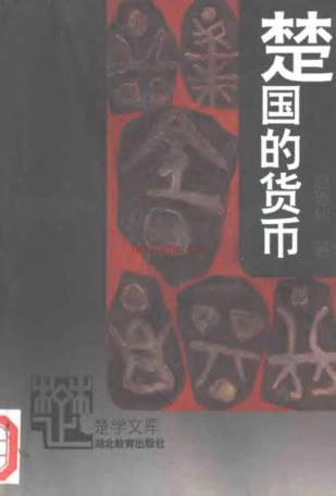 楚学文库 (共32册）pdf 电子版