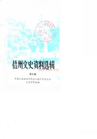 梧州文史资料选辑  (共19册) pdf 电子版