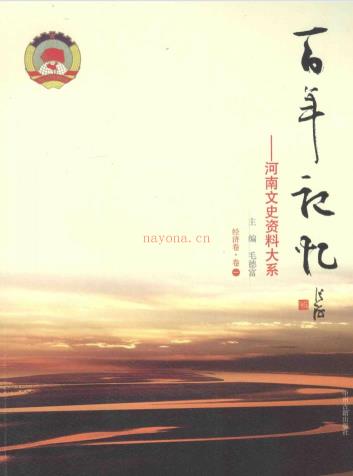 百年记忆：河南文史资料大系（全20卷） PDF电子版