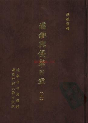 满铁密档·满铁与侵华日军（全21册）pdf 电子版