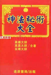 真德大师.英真大师.永靖大师-神法秘术大全.pdf 365页 百度网盘下载！