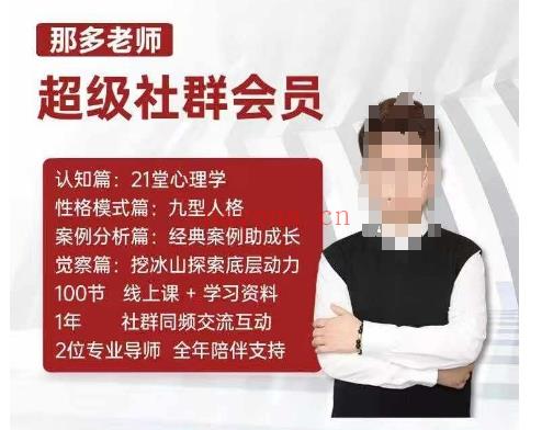 那多老师超级社群会员：开启自我探索之路，提升内在力量  课程下载