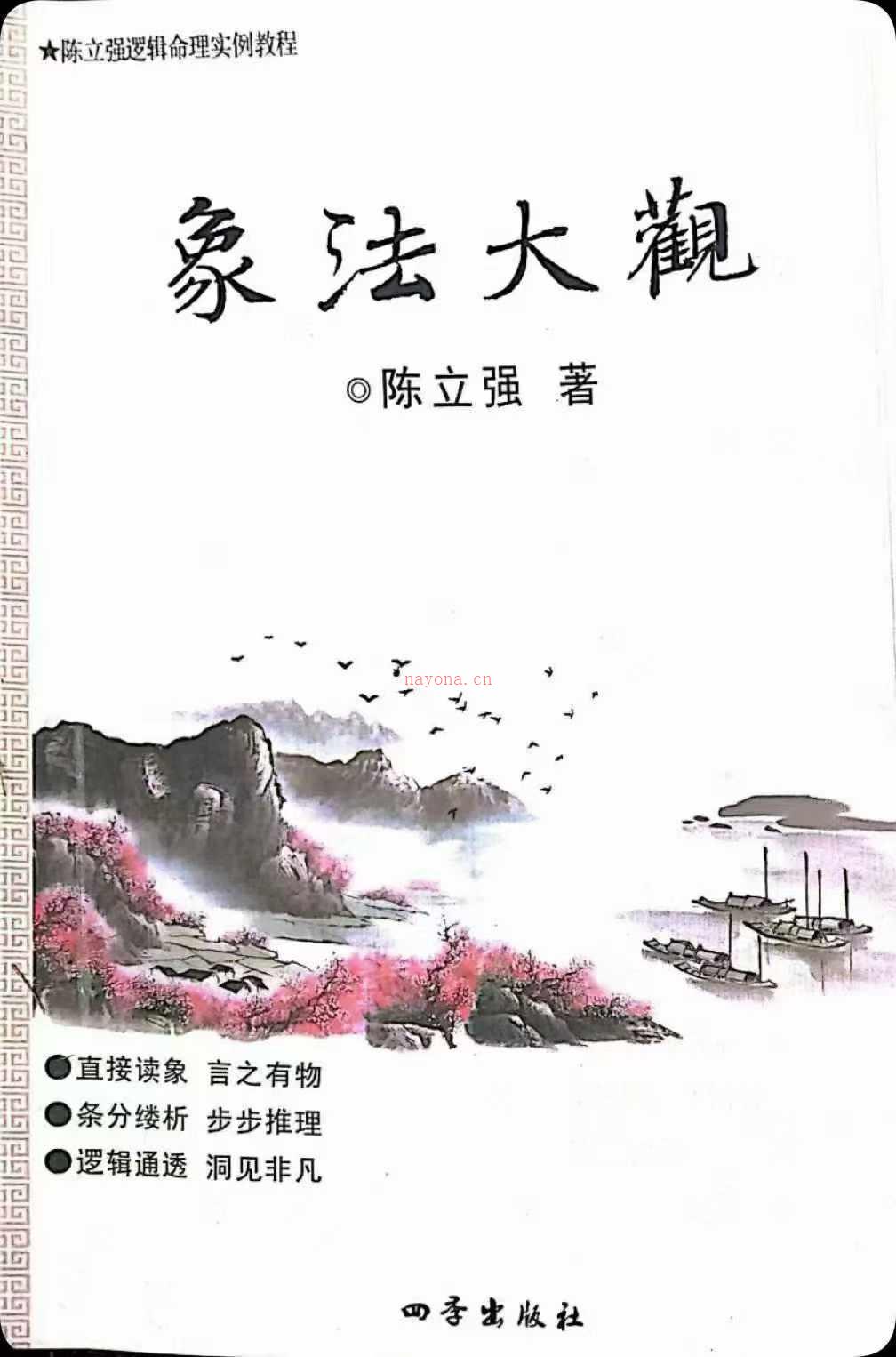 陈立强 象法大观(陈立强易经)